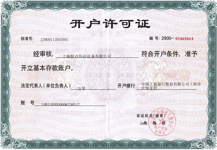 上海恒點減速機銀行開戶許可證